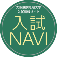 大阪成蹊入試NAVI