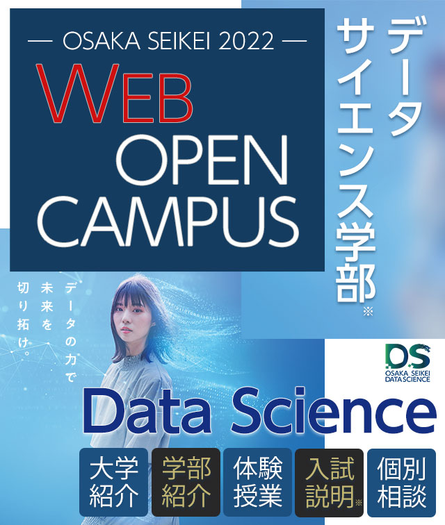 大阪成蹊大学・大阪成蹊短期大学WEBオープンキャンパス2021