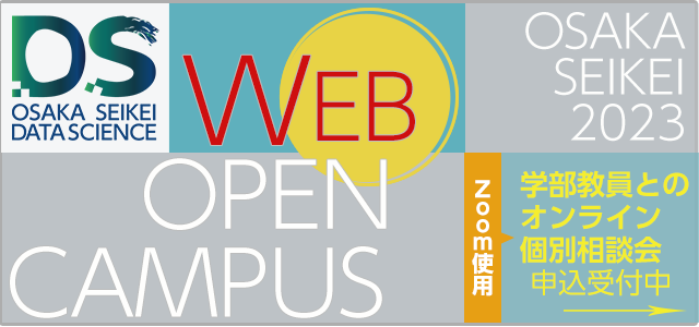 データサイエンス学部Webオープンキャンパス