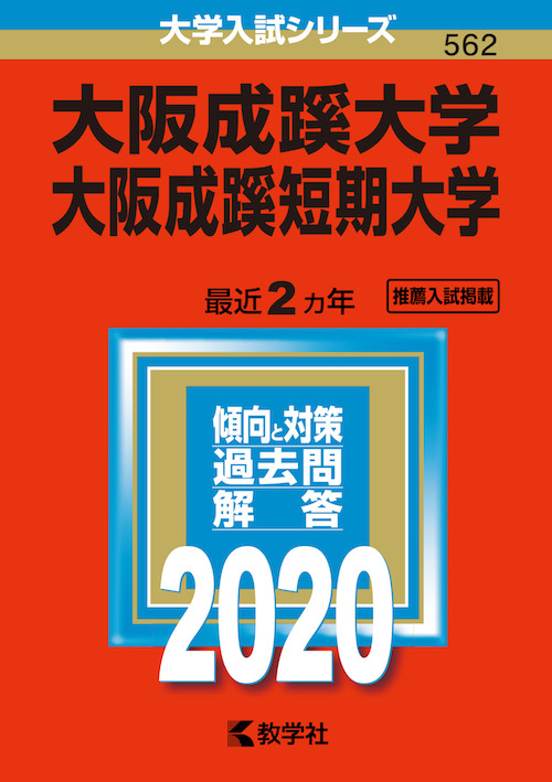 大阪成蹊大学・大阪成蹊短期大学2020年版大学入試シリーズ赤本