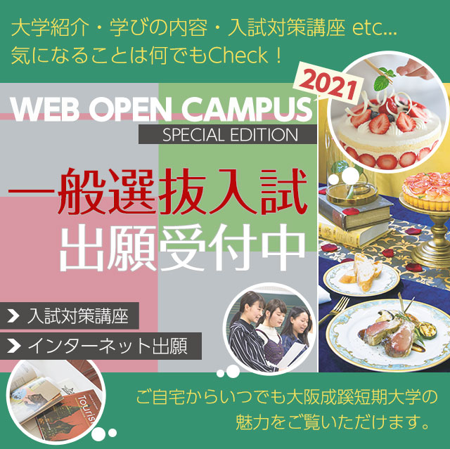 大阪成蹊大学・大阪成蹊短期大学オープンキャンパス2020