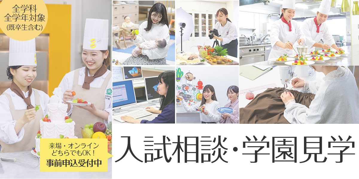 入試相談・学園見学
