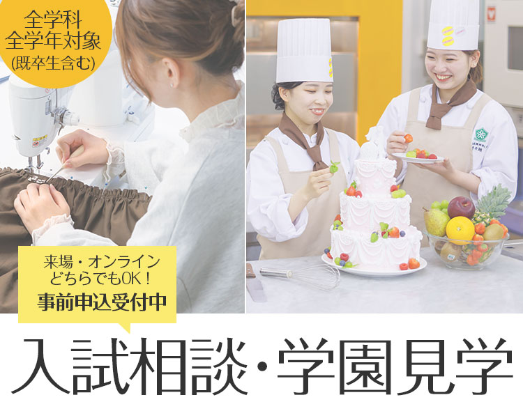 入試相談・学園見学