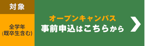 大阪成蹊大学・大阪成蹊短期大学オープンキャンパス2024予約ボタン