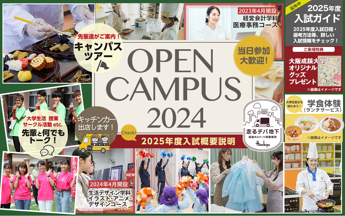 大阪成蹊大学・大阪成蹊短期大学オープンキャンパス2023