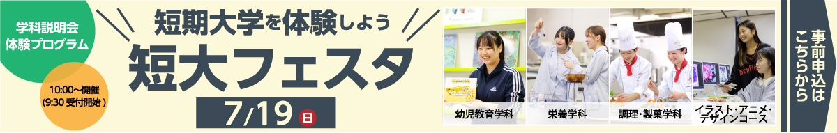 大阪成蹊短期大学短大フェスタ