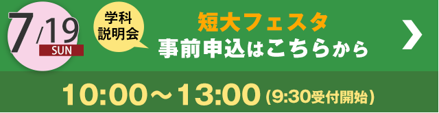 大阪成蹊大学・大阪成蹊短期大学オープンキャンパス2026予約ボタン