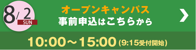 大阪成蹊大学・大阪成蹊短期大学オープンキャンパス2026予約ボタン