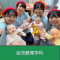 幼児教育学科