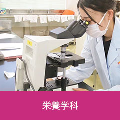 栄養学科