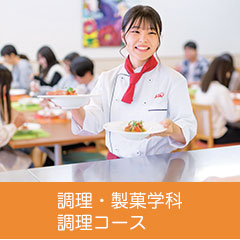 調理・製菓学科 調理コース