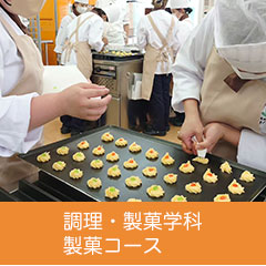 調理・製菓学科 製菓コース