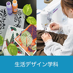 生活デザイン学科
