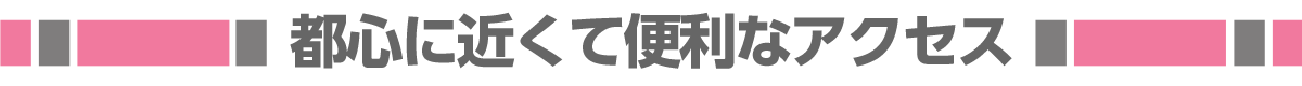 駅チカ便利！都心に近い大阪成蹊へのアクセス