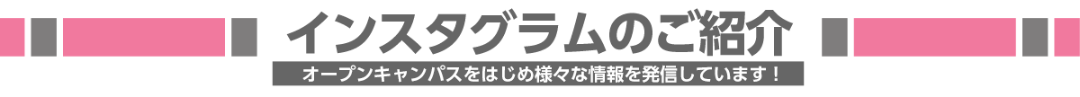 大阪成蹊短期大学インスタグラム