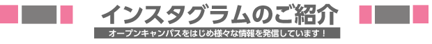 大阪成蹊短期大学インスタグラム