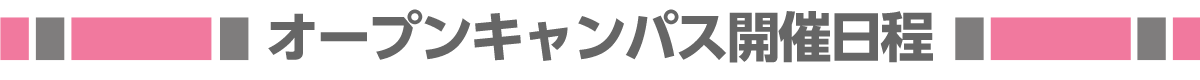 今後のオープンキャンパス開催日程