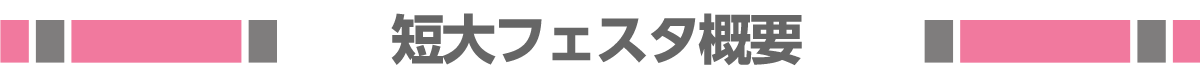 大阪成蹊のオープンキャンパスのポイント