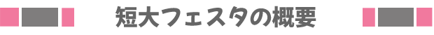 大阪成蹊のオープンキャンパスのポイント
