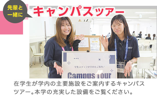 キャンパスツアー。本学の充実した施設をご覧いただけます。