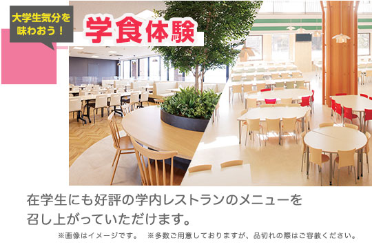 学食体験。在学生にも好評のレストランメニューを召し上がっていただけます。