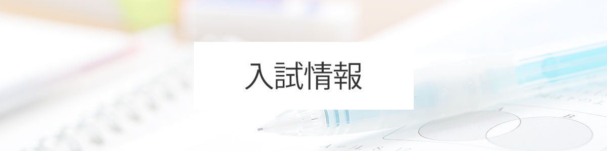 入試情報