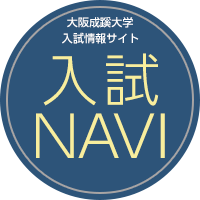 大阪成蹊入試NAVI
