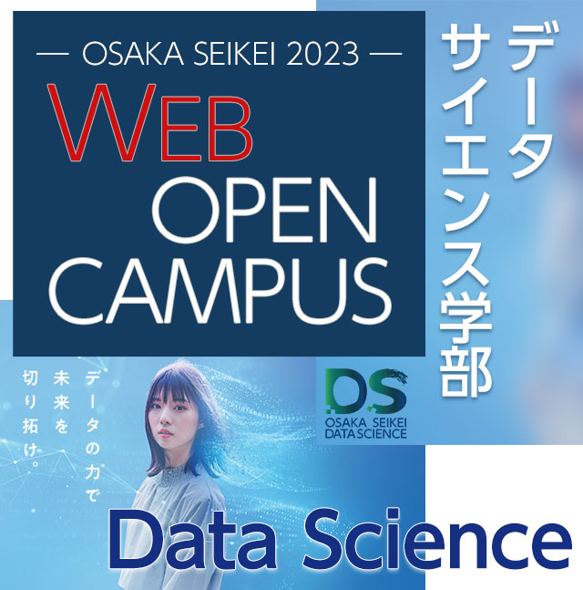 大阪成蹊大学・大阪成蹊短期大学WEBオープンキャンパス2022