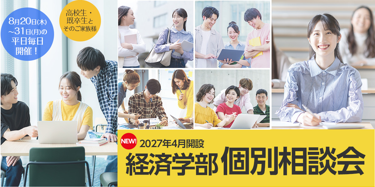 経済学部入試相談