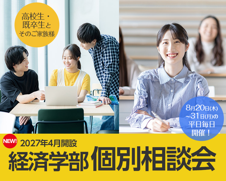 経済学部入試相談