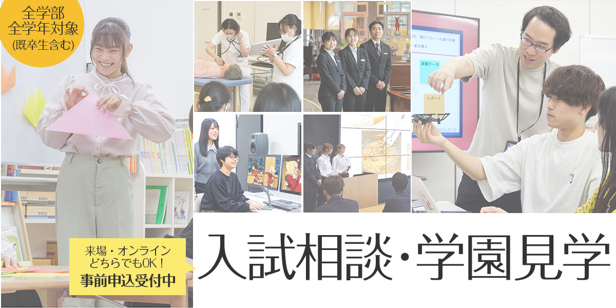 入試相談・学園見学