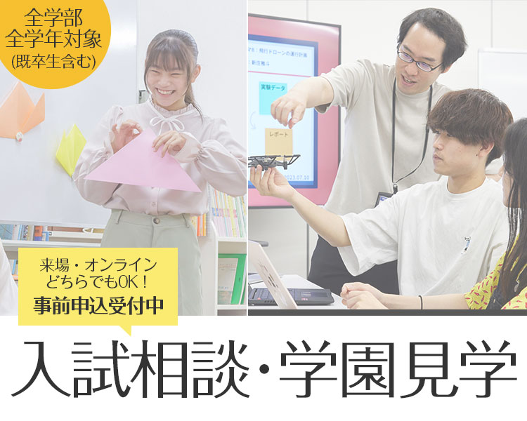 入試相談・学園見学