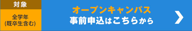 大阪成蹊大学・大阪成蹊短期大学オープンキャンパス2021予約ボタン