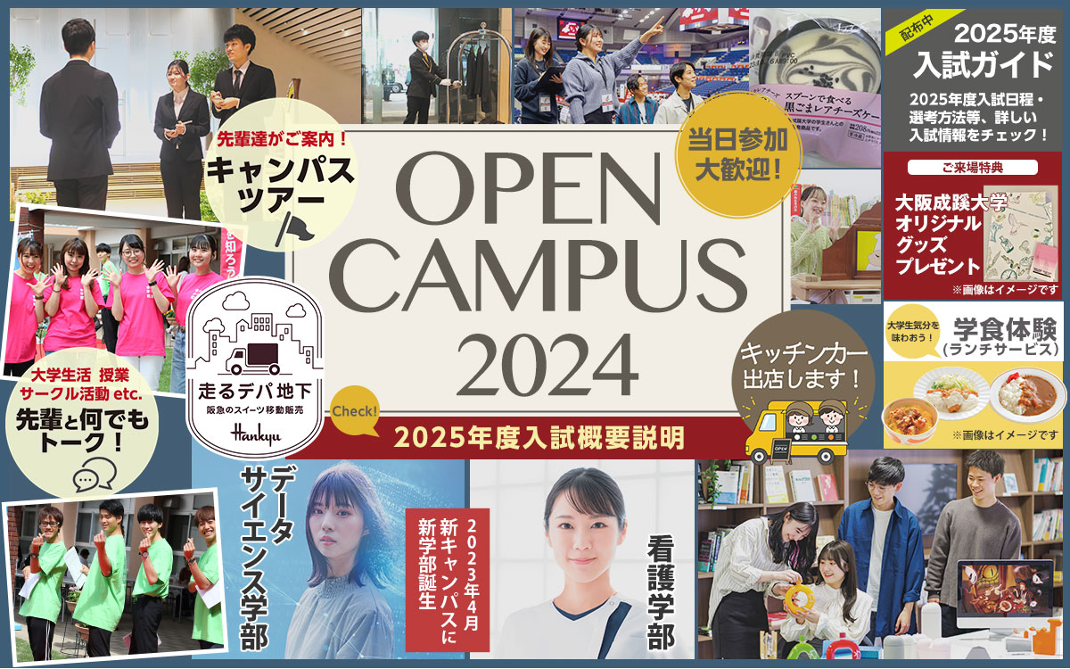 大阪成蹊大学・大阪成蹊短期大学オープンキャンパス2022