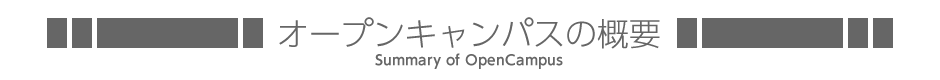 大阪成蹊のオープンキャンパス6つのポイント