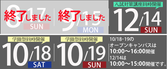 今後のオープンキャンパス開催日程カレンダー