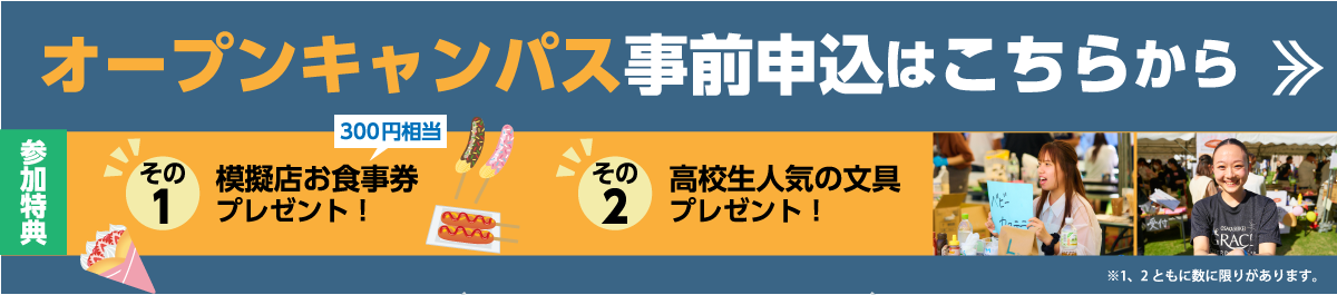 大阪成蹊大学・大阪成蹊短期大学学園祭オープンキャンパス2025予約ボタン