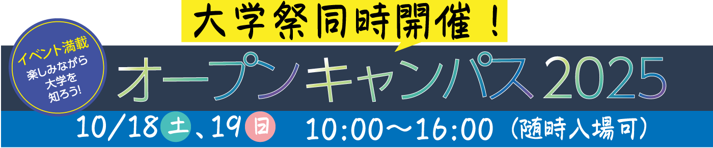 大阪成蹊大学・大阪成蹊短期大学オープンキャンパス2025