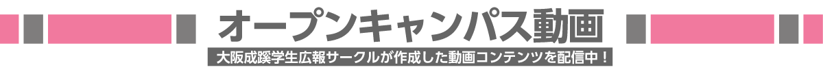 大阪成蹊オープンキャンパス動画