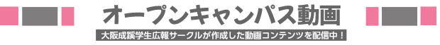 大阪成蹊オープンキャンパス動画