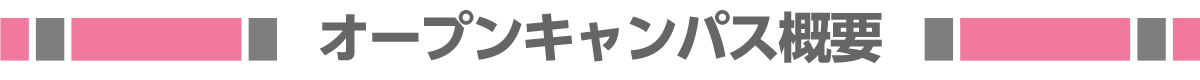 大阪成蹊のオープンキャンパス6つのポイント