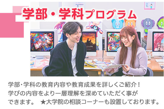 学部・学科プログラム。体験授業・実習、ワークショップ、教員や在学生との相談コーナーもあります。