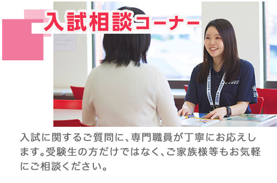 専門職員による入試相談コーナー。