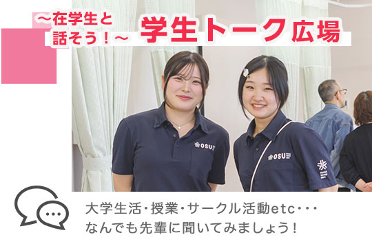学生トーク広場。先輩になんでも聞いてみましょう！