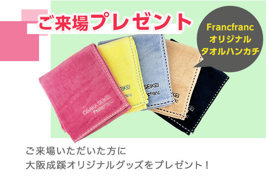 ご来場いただいた方に大阪成蹊オリジナルグッズをプレゼント！