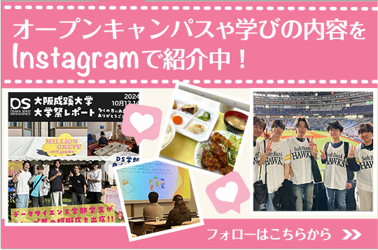 Instagramでオープンキャンパスや学びの内容を紹介中！