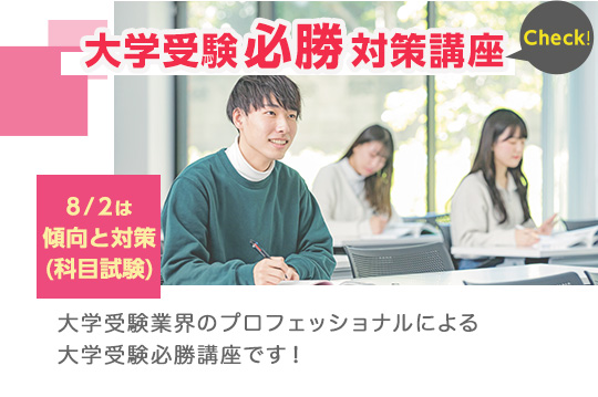 大学受験業界のプロフェッショナルによる大学受験必勝講座！
