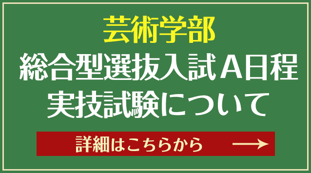総合型選抜入試A日程芸術学部実技