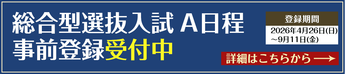 総合型選抜入試A日程事前登録