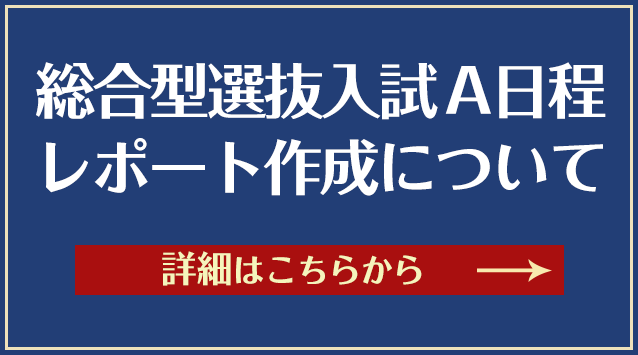 総合型選抜入試A日程レポート作成